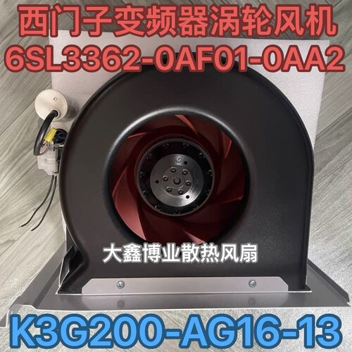 EBM德国K3G200-AG16-13西I门子变频器离心风机6SL3362-0AF01-0AA2