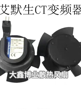 PAPST德国TYP8314HR-355/197 24V艾默I生CT变频器专用散热风扇