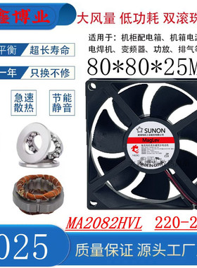 SUNON建准MA2082-HVL.GN 8025 220V 双滚珠大风量机箱交流风扇8CM