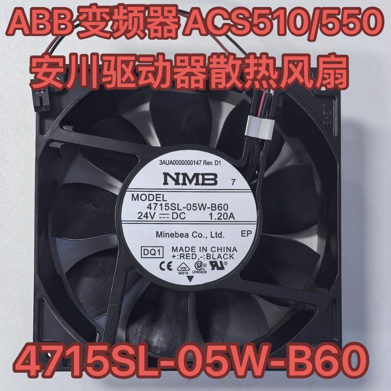 NMB日本4715SL-05W-B60 24V 1.20A ABB变频器/安川驱动器散热风扇