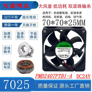 SUNON建准 PMD2407PTB1-A 7025 24V 双滚珠变频器机箱散热风扇7CM