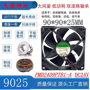 9025 SUNON建准 24V PMD2409PTB1 双滚珠变频器机箱散热风扇9CM