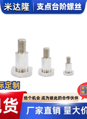 外六角支点台阶螺丝螺栓MJK36-D10 D12-L5 L6 L8 L10 L9 L12 L15