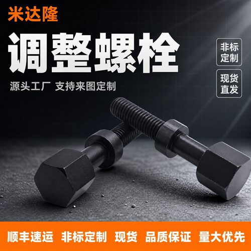 AJST调整螺栓螺杆非标定制