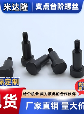 两平面型台阶限位支点螺丝螺栓MJK21 FCBDBW CBDBW4 5 6 8 10 12