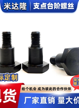 外六角台阶螺丝螺栓 支点阶梯螺丝 MJK31 FPFE FSHASD CBDBL5 6 8
