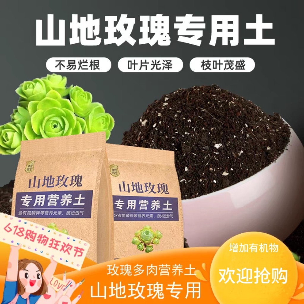 山地玫瑰多肉通用营养土多肉植物营养土养花专用绿植土盆栽花土壤图片