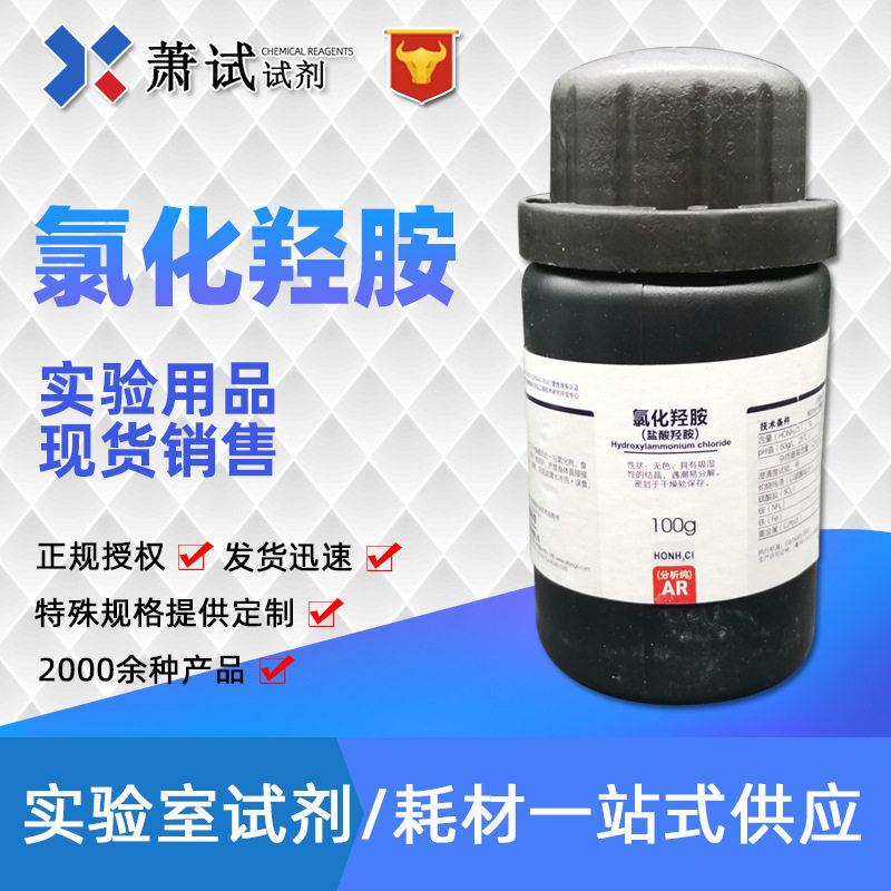 西陇科学试剂 氯化羟胺 盐酸羟胺 分析纯ar100g 5470-11-1