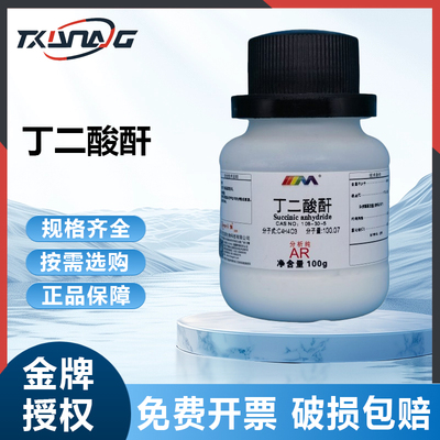 卡朗试剂 丁二酸酐 琥珀酸酐 分析纯AR500g99.5%实验室化学试剂