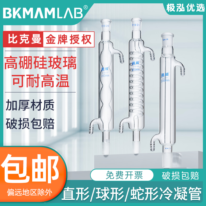 湘玻高硼硅璃冷凝管直形球