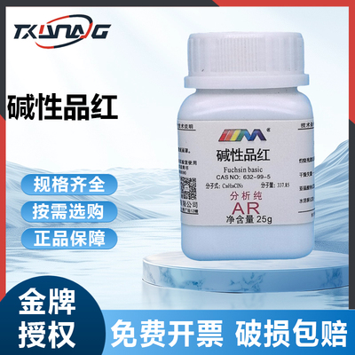 天茂卡朗 碱性品红 玫瑰苯胺 鬼子红 分析纯AR25g实验室化学试剂