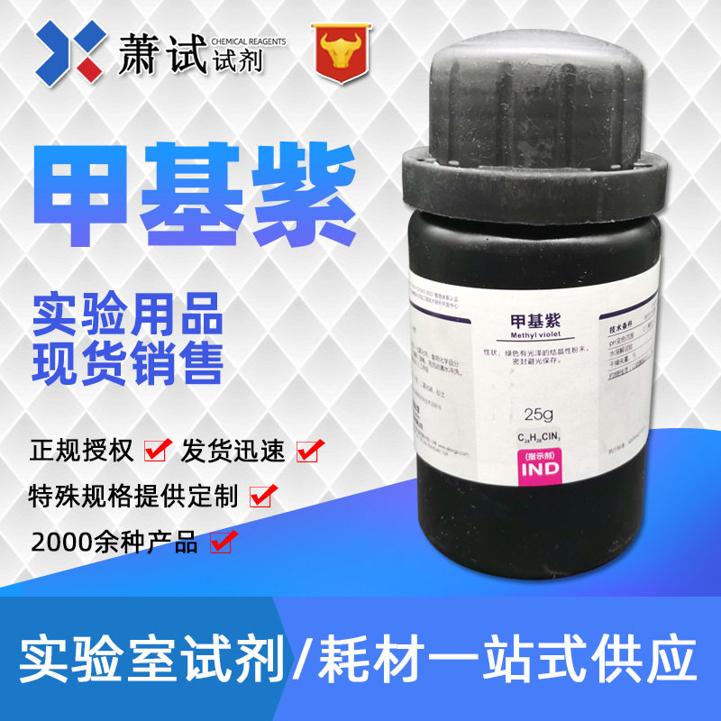 【西陇科学试剂】 甲基紫 指示剂ind 25g 现售 量大从优