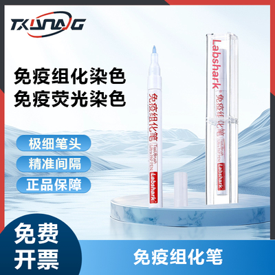 Labshrk实验室免疫组化笔