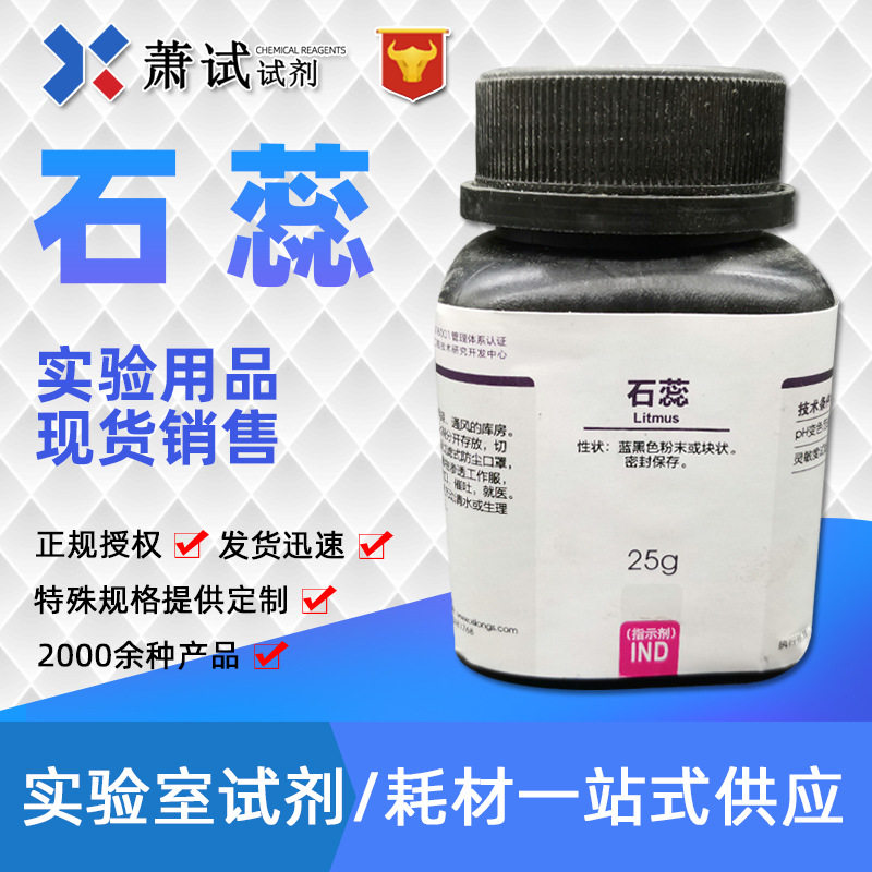 石蕊 化学试剂指示剂ind 化学实验室用 供应