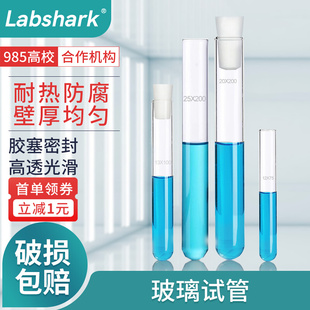 Labshark玻璃试管平口圆底高硼硅带塞试管加厚耐高温化学实验室用