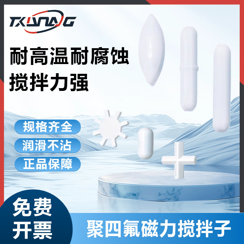 Labshrk磁力搅拌器转子A型