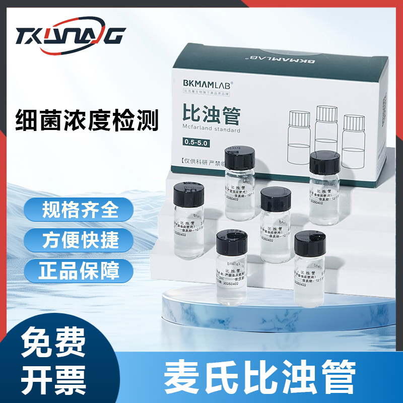 比克曼生物麦氏浊管实验室