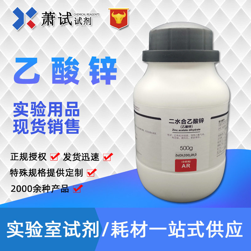 西陇科学试剂 乙酸锌二水 分析纯ar500g 化学试剂供应