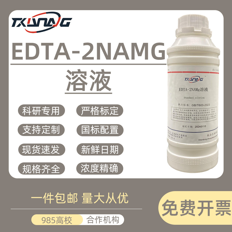 EDTA-2N乙二胺四酸钠标准溶液滴