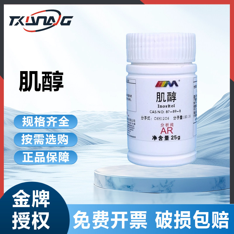 西陇科学 肌醇 分析纯AR25g CAS:87-89-8 卡朗大茂化学实验试剂,工业油品/胶粘/化学/实验室用品,试剂,淘宝优惠券,粉丝福利购,淘宝优惠卷