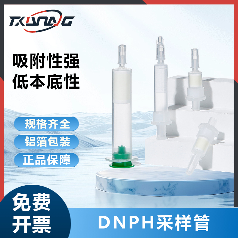 DNPH采样管除臭氧小柱-Sil