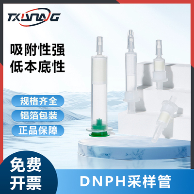 DNPH采样管除臭氧小柱-Sil