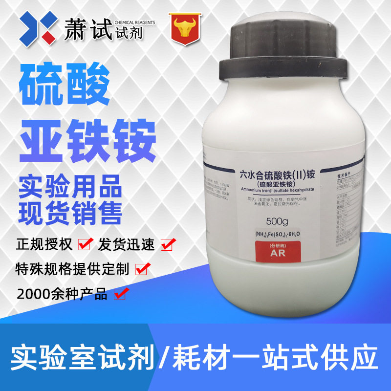 西陇科学 硫酸亚铁铵 六水 分析纯ar 500g  7783-85-9