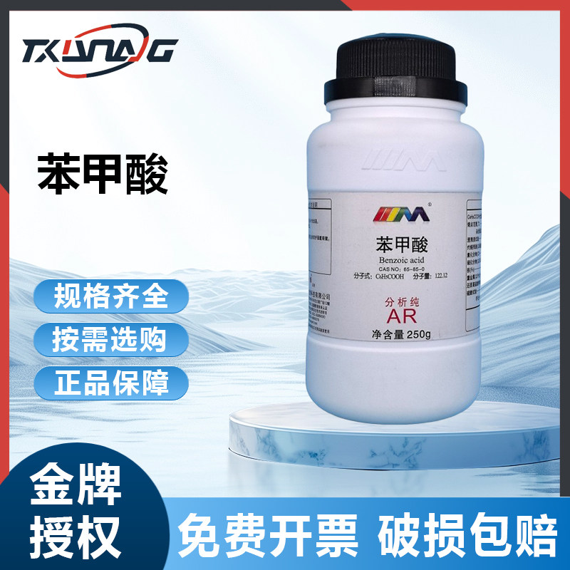 国药试剂西陇科学化工 苯甲酸 安息香酸 AR分析纯250g克化学试剂,工业油品/胶粘/化学/实验室用品,试剂,淘宝优惠券,粉丝福利购,淘宝优惠卷