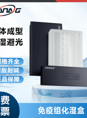 Labshark免疫组化湿盒显微镜载玻片10片20片装用湿盒塑料湿盒抗体孵育盒保藏盒保存盒实验室用黑色透明