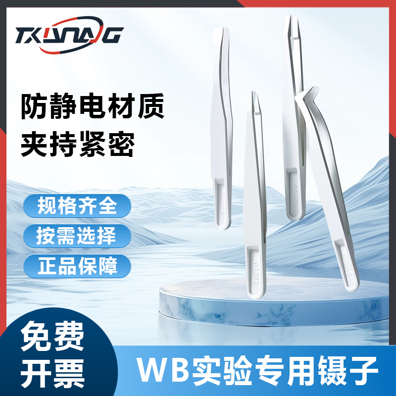 比克曼生物WB镊子实验专用碳纤维镊子WB转膜镊子实验室防静电扁头尖头弯头洗膜夹WB专用转膜夹子