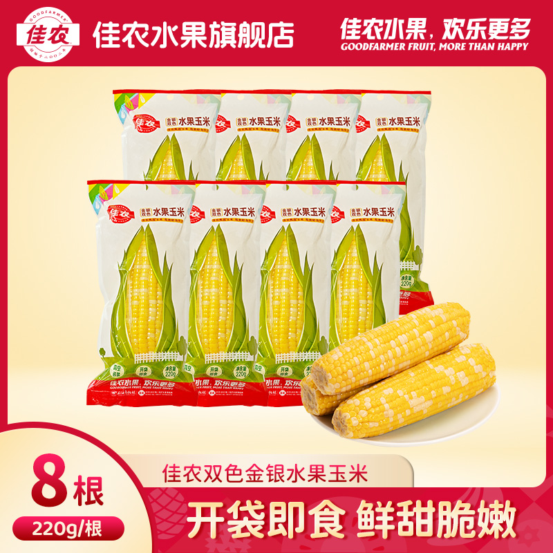 佳农甄选金银双色水果玉米棒220g*8根真空包装25年新玉米开袋即食