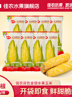 佳农甄选金银双色水果玉米棒220g*8根真空包装25年新玉米开袋即食