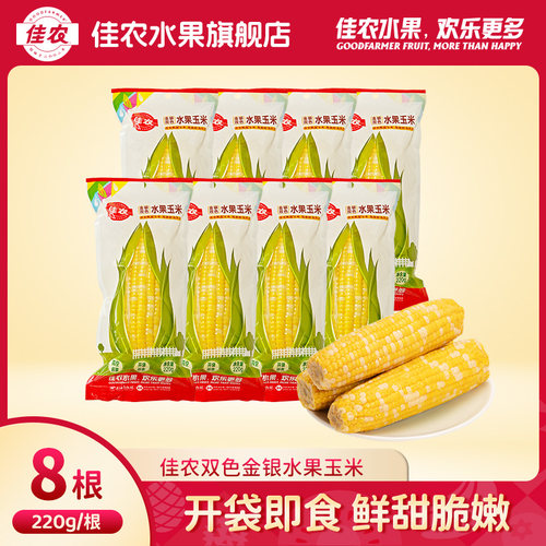佳农甄选金银双色水果玉米棒220g*8根真空包装25年新玉米开袋即食