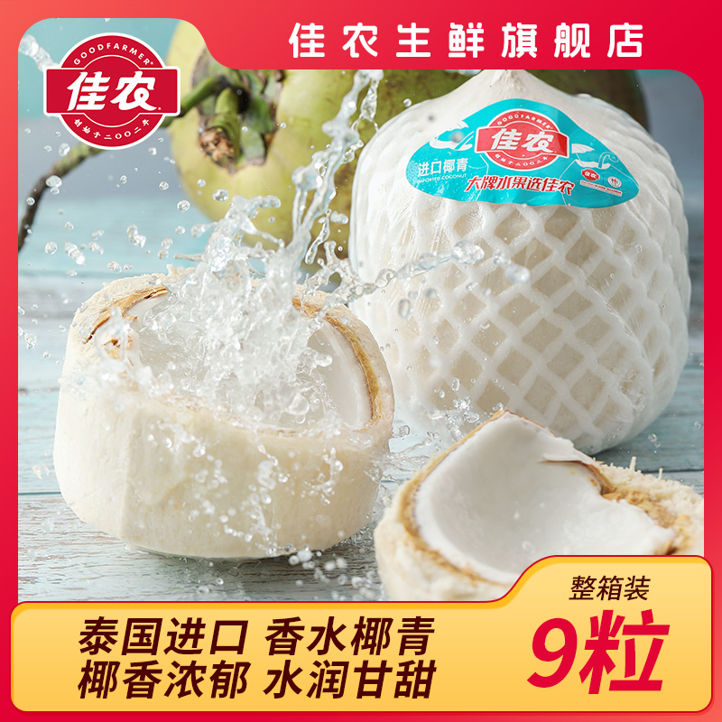百亿补贴 佳农泰国香水椰青800g*9个装进口新鲜椰子水果整箱批发属于什么档次？