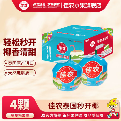 佳农泰国进口香水椰青秒开椰新鲜水果4粒彩箱装送礼单果850g+
