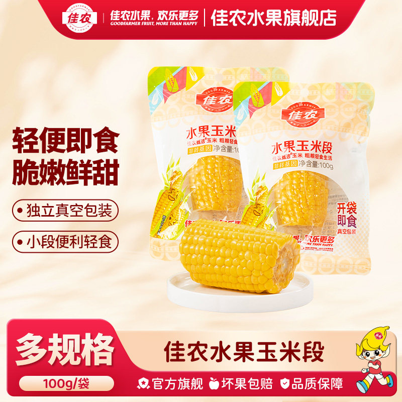 佳农甄选水果玉米段26年新玉米图片