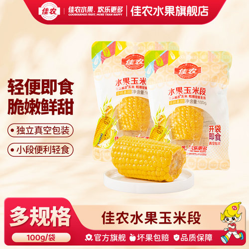 佳农甄选水果玉米段25年新玉米