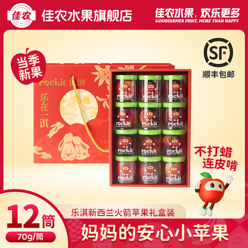 佳农代理乐淇火箭苹果新西兰进口儿童小苹果单筒70g 礼盒装