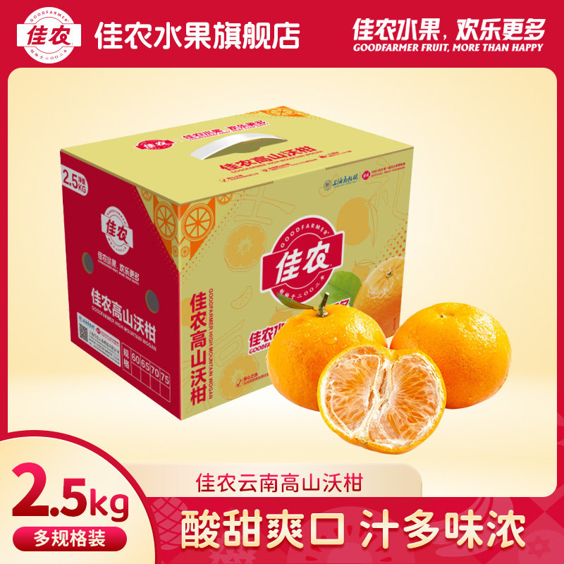 佳农云南高山沃柑2.5kg多规格装顺丰酸甜爽口