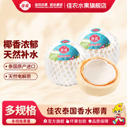 佳农泰国进口香水椰青鲜汁整箱