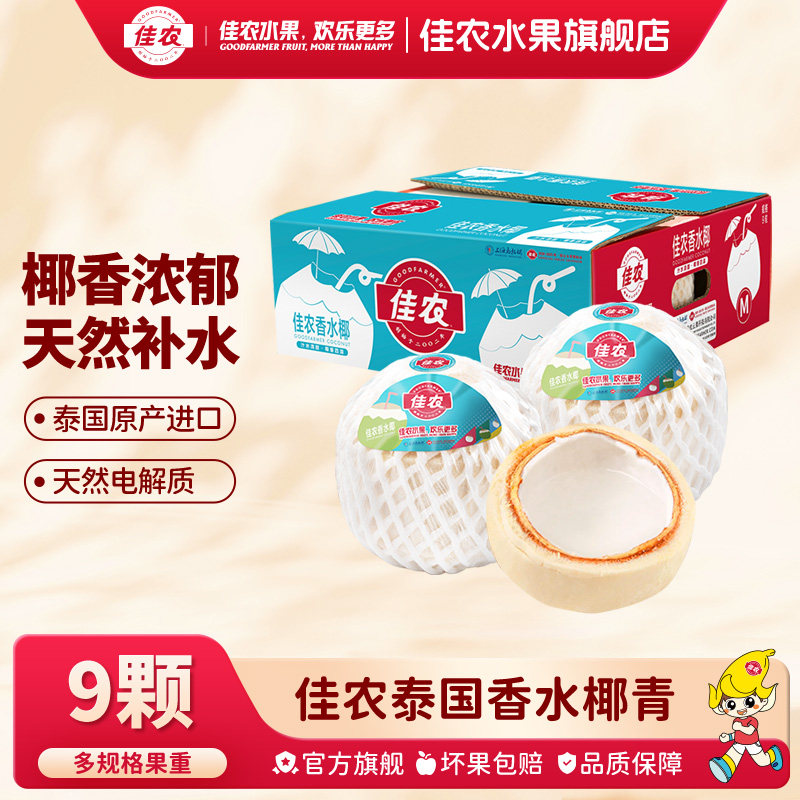 佳农泰国进口香水椰青9个原箱装大果进口新鲜椰子水果整箱批发