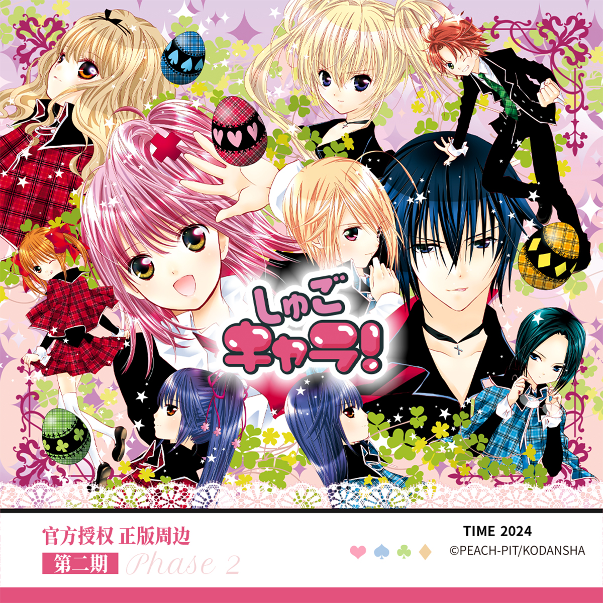 现货 守护甜心Shugo Chara漫画衍生周边官方正版二期  巍海稷出品