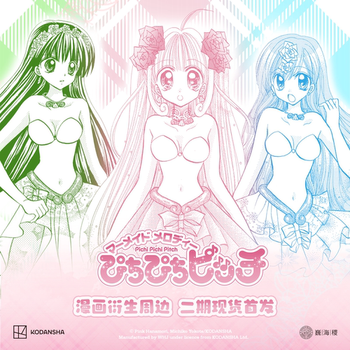现货《人鱼的旋律（真珠美人鱼）》漫画衍生周边第二期 官方正版