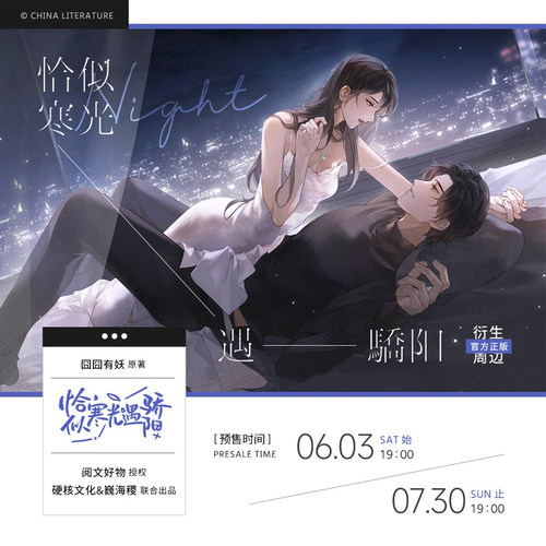 《恰似寒光遇骄阳》原著衍生周边官方正版-夜景款（无亲签）