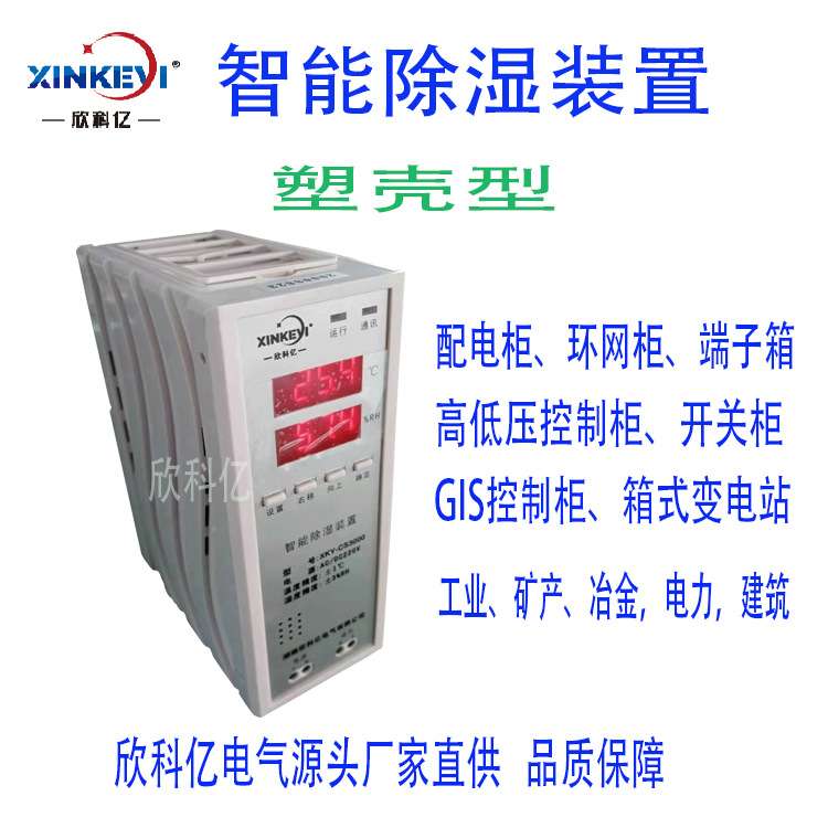 工业除湿机  电柜防潮控制器 欣科亿XKY-CS3000迷你除湿器