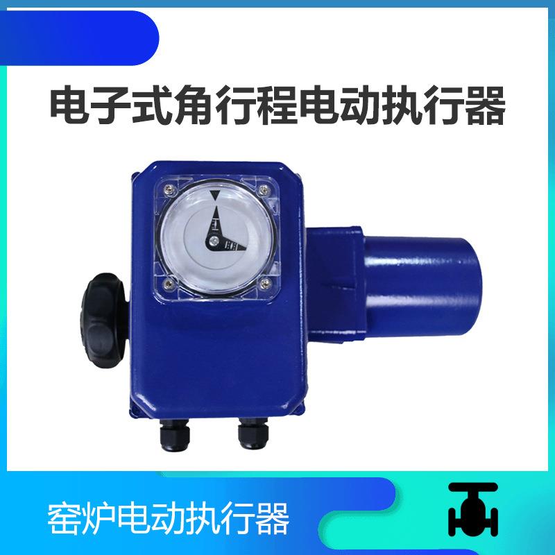 电子式角行程执行机构 窑炉电动执行器 OAP MAS1 MBS2 MAS4