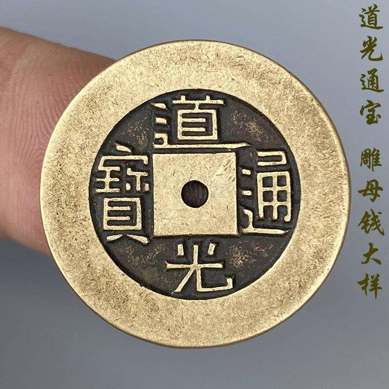 道光通宝古钱币大样字口深峻仿古铜钱翻砂铸造雕母钱大样传世收藏