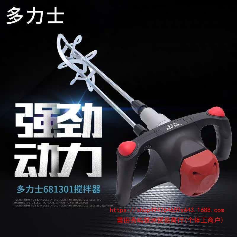 多力士双杆搅拌器681301腻子胶粉面粉搅拌涂料混凝土打灰机垒德株