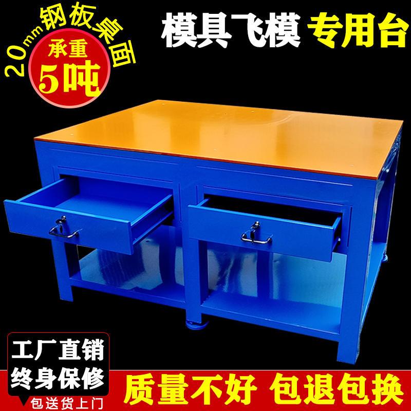 模具工作台车间钳工飞模台模房省模装配维修桌重型钢板水磨抛光台