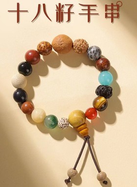 灵隐十八籽佛珠手串菩提多宝手链